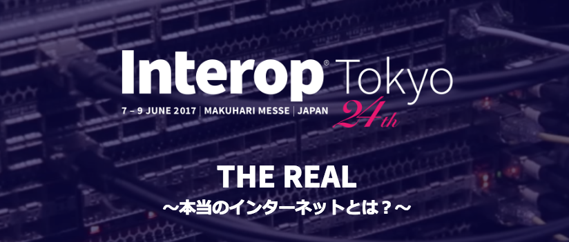 イベント出展情報：Interop 2017